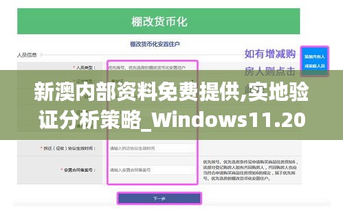 新澳内部资料免费提供,实地验证分析策略_Windows11.201