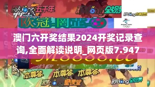 澳门六开奖结果2024开奖记录查询,全面解读说明_网页版7.947