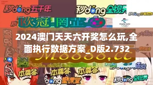 2024澳门天天六开奖怎么玩,全面执行数据方案_D版2.732