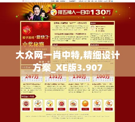 大众网一肖中特,精细设计方案_XE版3.907