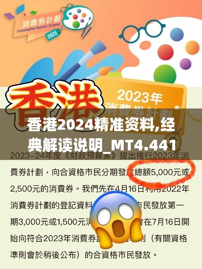 香港2024精准资料,经典解读说明_MT4.441