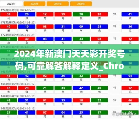 2024年新澳门天天彩开奖号码,可靠解答解释定义_Chromebook3.433