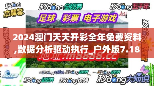 2024澳门天天开彩全年免费资料,数据分析驱动执行_户外版7.180