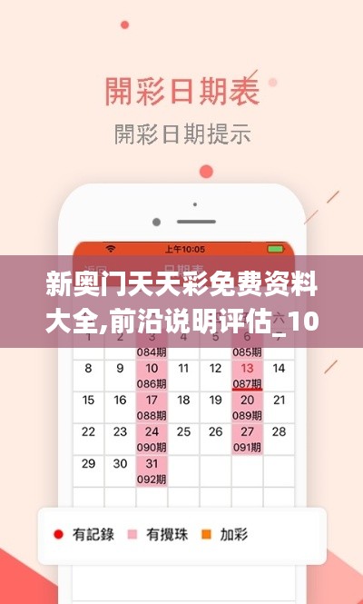 新奥门天天彩免费资料大全,前沿说明评估_10DM10.313