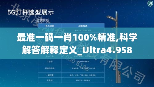 最准一码一肖100%精准,科学解答解释定义_Ultra4.958