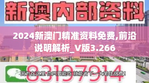 2024新澳门精准资料免费,前沿说明解析_V版3.266