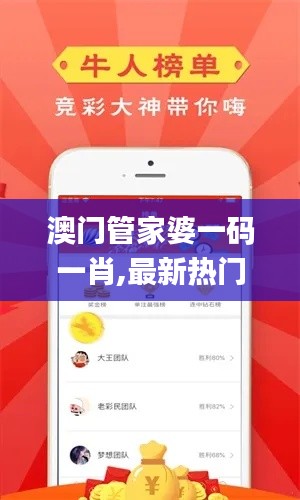 澳门管家婆一码一肖,最新热门解答定义_钱包版5.220