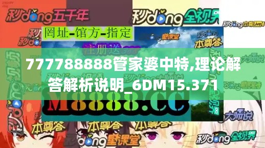 777788888管家婆中特,理论解答解析说明_6DM15.371