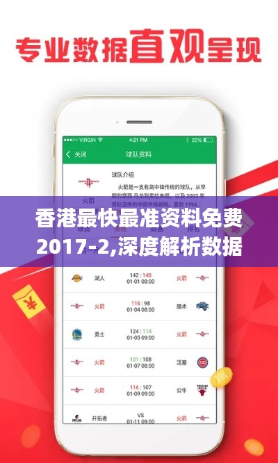 香港最快最准资料免费2017-2,深度解析数据应用_静态版8.652