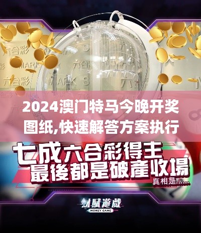 2024澳门特马今晚开奖图纸,快速解答方案执行_探索版1.596