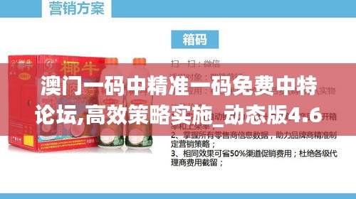 澳门一码中精准一码免费中特论坛,高效策略实施_动态版4.658