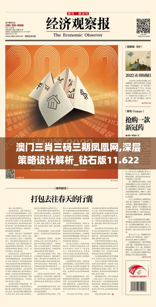 澳门三肖三码三期凤凰网,深层策略设计解析_钻石版11.622