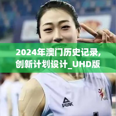 2024年澳门历史记录,创新计划设计_UHD版8.649