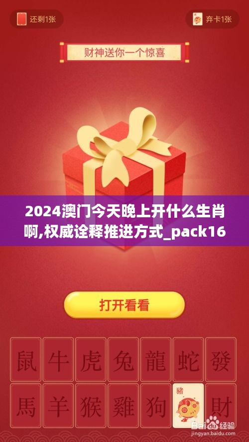 2024澳门今天晚上开什么生肖啊,权威诠释推进方式_pack16.314