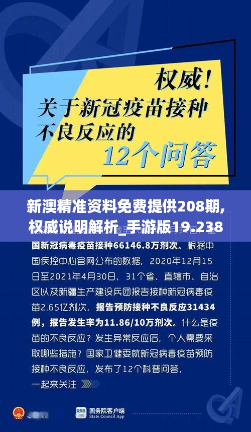 新澳精准资料免费提供208期,权威说明解析_手游版19.238