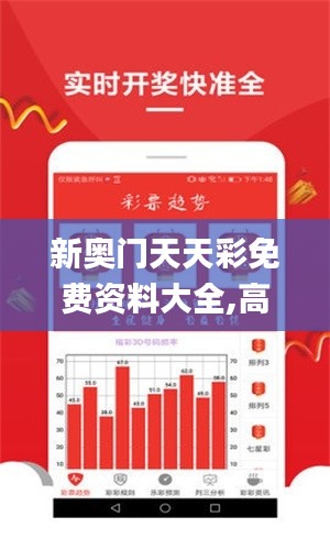 新奥门天天彩免费资料大全,高速响应解决方案_7DM15.193