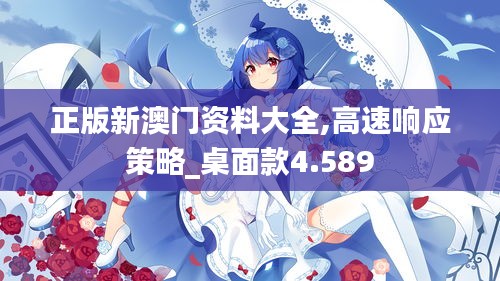正版新澳门资料大全,高速响应策略_桌面款4.589