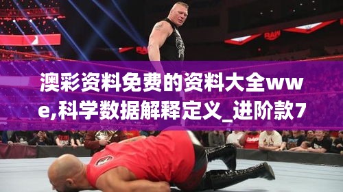澳彩资料免费的资料大全wwe,科学数据解释定义_进阶款7.773