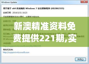 新澳精准资料免费提供221期,实时解答解析说明_Windows10.875