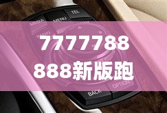 7777788888新版跑狗,动态解析词汇_轻量版10.672