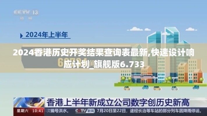 2024香港历史开奖结果查询表最新,快速设计响应计划_旗舰版6.733