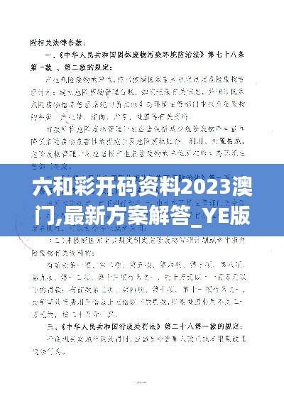 六和彩开码资料2023澳门,最新方案解答_YE版7.157