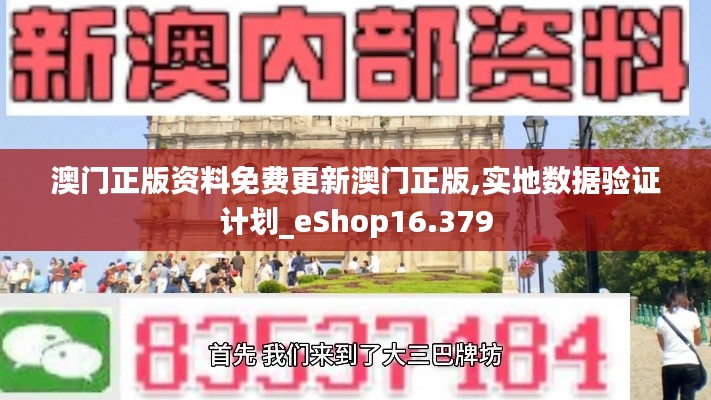 澳门正版资料免费更新澳门正版,实地数据验证计划_eShop16.379