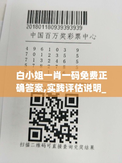 白小姐一肖一码免费正确答案,实践评估说明_Tablet2.921