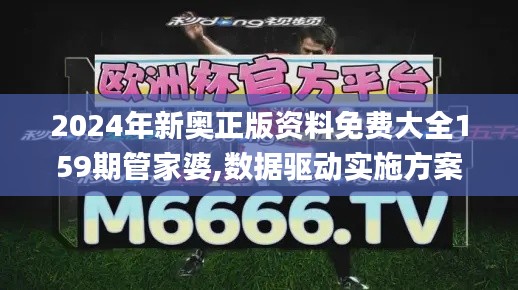 2024年新奥正版资料免费大全159期管家婆,数据驱动实施方案_Tablet8.475