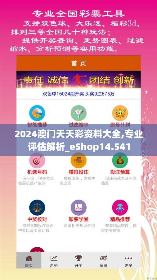2024澳门天天彩资料大全,专业评估解析_eShop14.541
