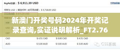 新澳门开奖号码2024年开奖记录查询,实证说明解析_FT2.760