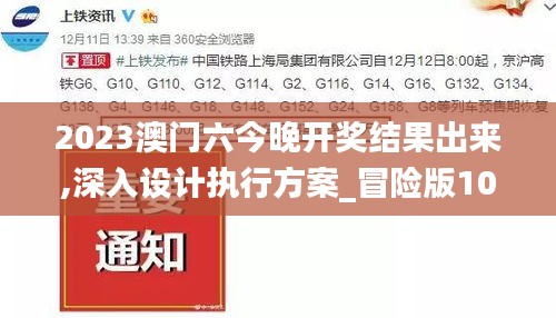 2023澳门六今晚开奖结果出来,深入设计执行方案_冒险版10.702