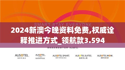 2024新澳今晚资料免费,权威诠释推进方式_领航款3.594