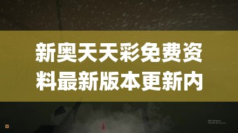 新奥天天彩免费资料最新版本更新内容,仿真技术实现_桌面款11.979