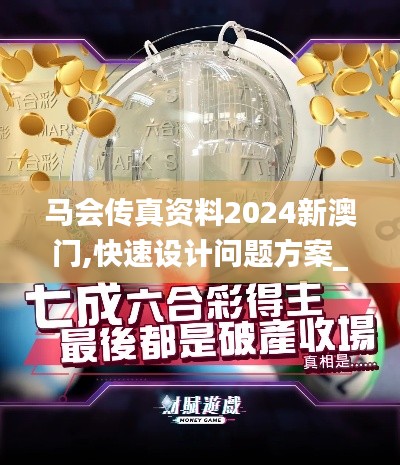 马会传真资料2024新澳门,快速设计问题方案_BT5.266