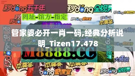 管家婆必开一肖一码,经典分析说明_Tizen17.478