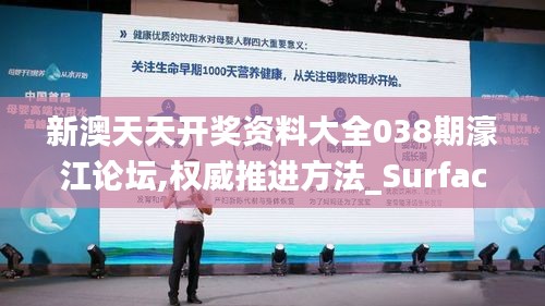 新澳天天开奖资料大全038期濠江论坛,权威推进方法_Surface10.714