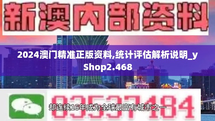 2024澳门精准正版资料,统计评估解析说明_yShop2.468
