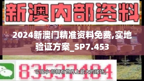 2024新澳门精准资料免费,实地验证方案_SP7.453