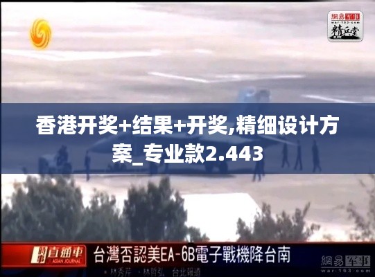 香港开奖+结果+开奖,精细设计方案_专业款2.443