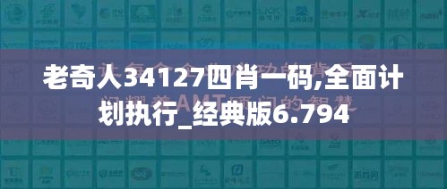老奇人34127四肖一码,全面计划执行_经典版6.794
