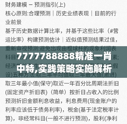 7777788888精准一肖中特,实践策略实施解析_VE版10.498