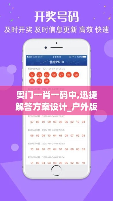 奥门一肖一码中,迅捷解答方案设计_户外版11.465