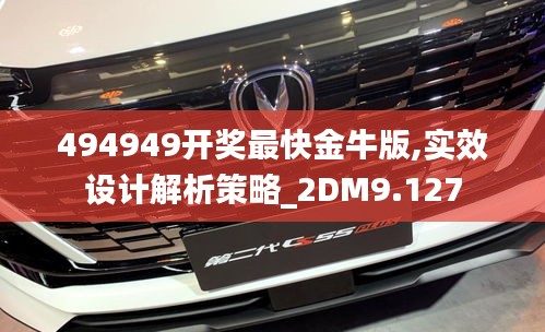 494949开奖最快金牛版,实效设计解析策略_2DM9.127