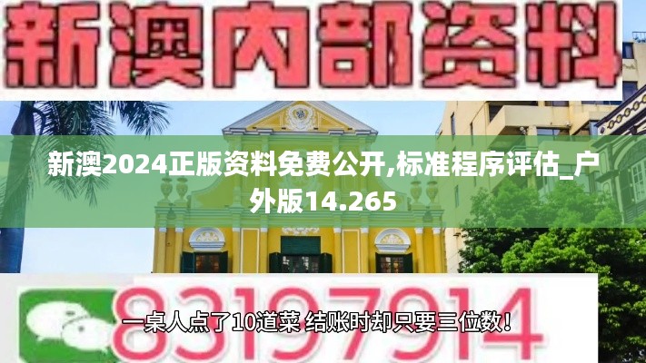 新澳2024正版资料免费公开,标准程序评估_户外版14.265