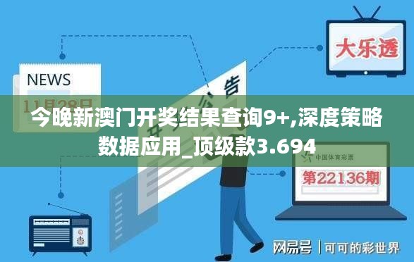今晚新澳门开奖结果查询9+,深度策略数据应用_顶级款3.694