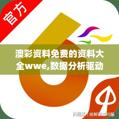 澳彩资料免费的资料大全wwe,数据分析驱动决策_vShop2.720