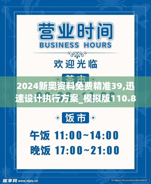 2024新奥资料免费精准39,迅速设计执行方案_模拟版110.867