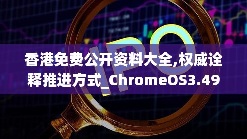 香港免费公开资料大全,权威诠释推进方式_ChromeOS3.492