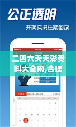 二四六天天彩资料大全网,合理决策执行审查_M版1.594